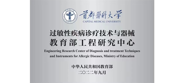 中国学生妹无毛扣逼视频过敏性疾病诊疗技术与器械教育部工程研究中心获批立项